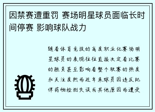 因禁赛遭重罚 赛场明星球员面临长时间停赛 影响球队战力