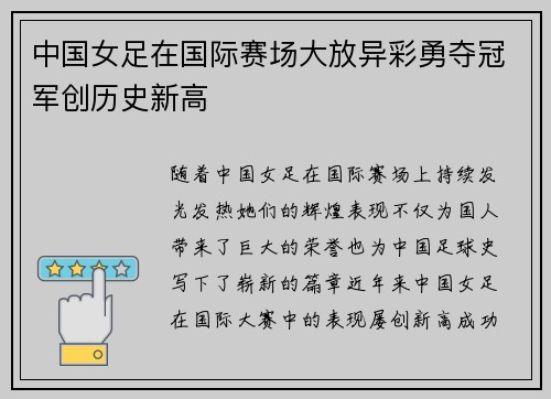 中国女足在国际赛场大放异彩勇夺冠军创历史新高