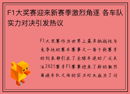 F1大奖赛迎来新赛季激烈角逐 各车队实力对决引发热议