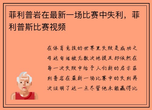 菲利普岩在最新一场比赛中失利，菲利普斯比赛视频
