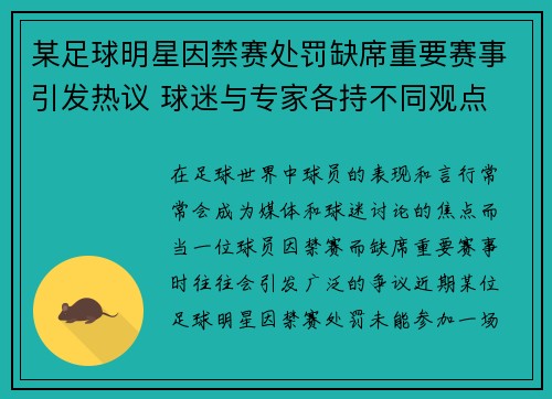 某足球明星因禁赛处罚缺席重要赛事引发热议 球迷与专家各持不同观点