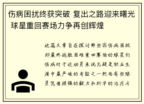伤病困扰终获突破 复出之路迎来曙光 球星重回赛场力争再创辉煌