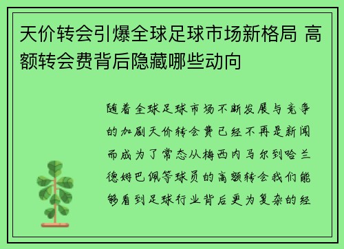 天价转会引爆全球足球市场新格局 高额转会费背后隐藏哪些动向