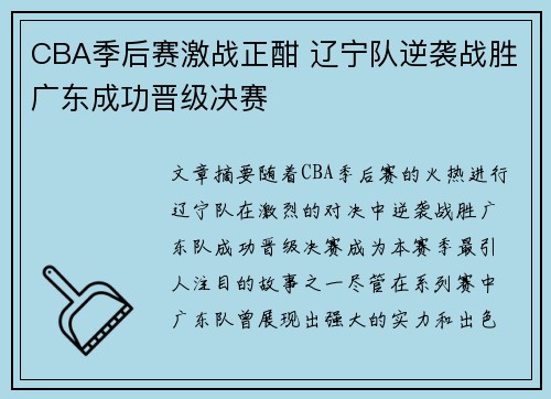 CBA季后赛激战正酣 辽宁队逆袭战胜广东成功晋级决赛