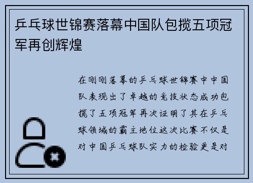 乒乓球世锦赛落幕中国队包揽五项冠军再创辉煌