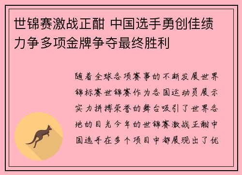 世锦赛激战正酣 中国选手勇创佳绩 力争多项金牌争夺最终胜利