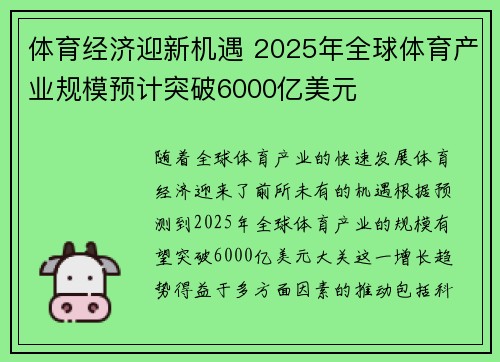 体育经济迎新机遇 2025年全球体育产业规模预计突破6000亿美元