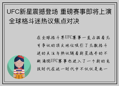 UFC新星震撼登场 重磅赛事即将上演 全球格斗迷热议焦点对决