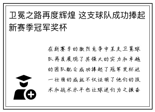 卫冕之路再度辉煌 这支球队成功捧起新赛季冠军奖杯