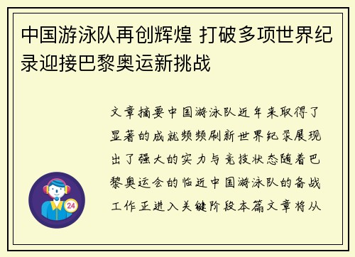 中国游泳队再创辉煌 打破多项世界纪录迎接巴黎奥运新挑战