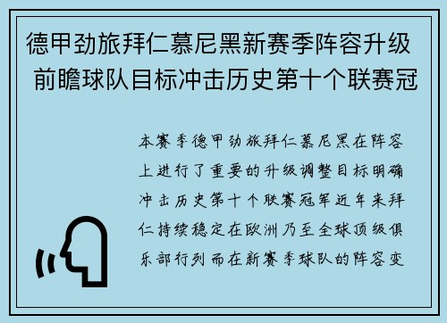 德甲劲旅拜仁慕尼黑新赛季阵容升级 前瞻球队目标冲击历史第十个联赛冠军