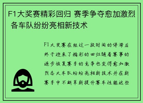 F1大奖赛精彩回归 赛季争夺愈加激烈 各车队纷纷亮相新技术