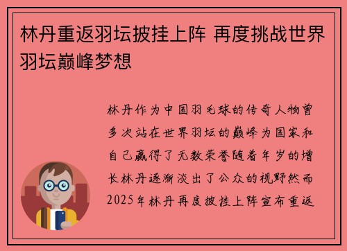 林丹重返羽坛披挂上阵 再度挑战世界羽坛巅峰梦想