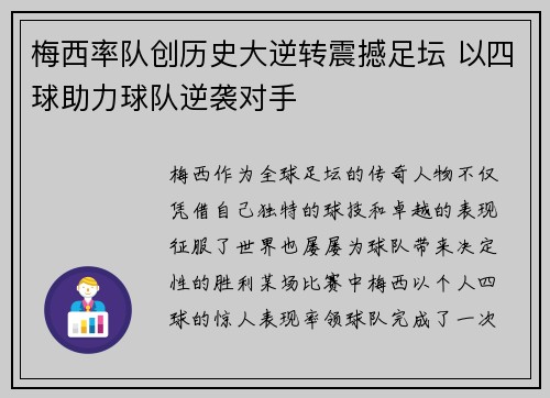 梅西率队创历史大逆转震撼足坛 以四球助力球队逆袭对手