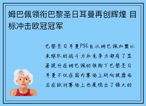 姆巴佩领衔巴黎圣日耳曼再创辉煌 目标冲击欧冠冠军