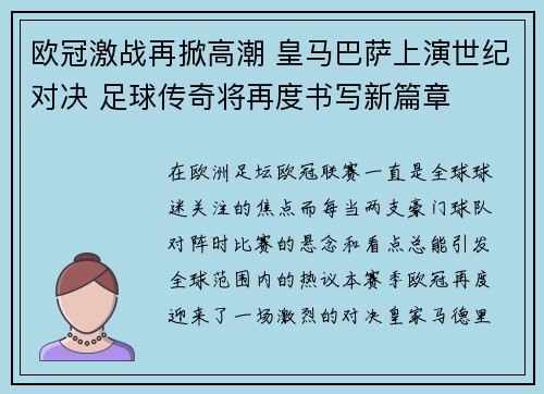 欧冠激战再掀高潮 皇马巴萨上演世纪对决 足球传奇将再度书写新篇章
