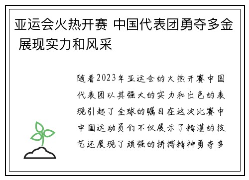 亚运会火热开赛 中国代表团勇夺多金 展现实力和风采