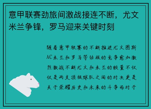 意甲联赛劲旅间激战接连不断，尤文米兰争锋，罗马迎来关键时刻
