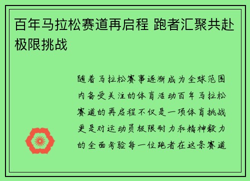 百年马拉松赛道再启程 跑者汇聚共赴极限挑战