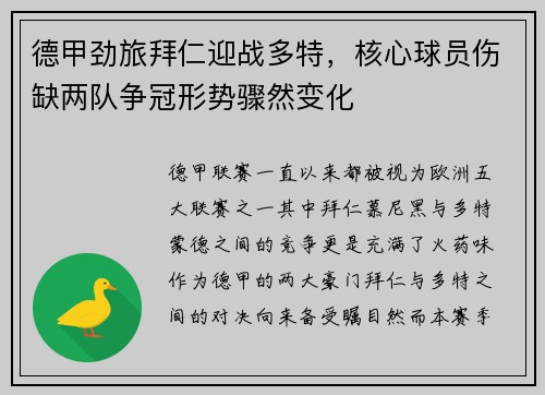 德甲劲旅拜仁迎战多特，核心球员伤缺两队争冠形势骤然变化