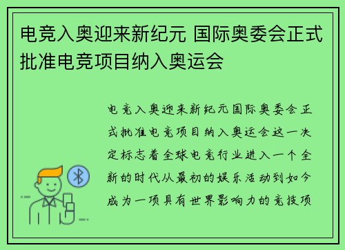 电竞入奥迎来新纪元 国际奥委会正式批准电竞项目纳入奥运会