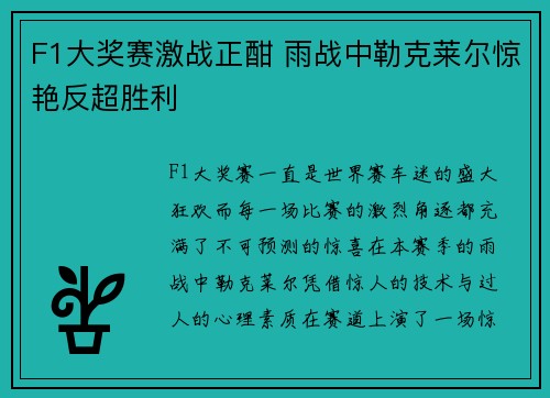 F1大奖赛激战正酣 雨战中勒克莱尔惊艳反超胜利