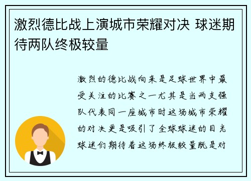 激烈德比战上演城市荣耀对决 球迷期待两队终极较量