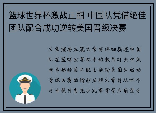 篮球世界杯激战正酣 中国队凭借绝佳团队配合成功逆转美国晋级决赛