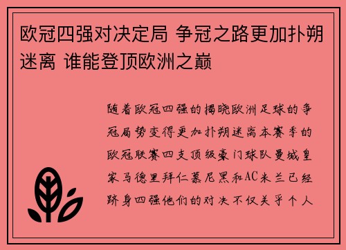 欧冠四强对决定局 争冠之路更加扑朔迷离 谁能登顶欧洲之巅