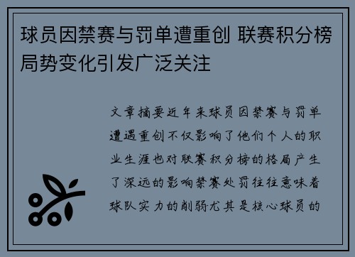 球员因禁赛与罚单遭重创 联赛积分榜局势变化引发广泛关注