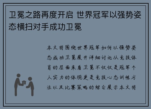 卫冕之路再度开启 世界冠军以强势姿态横扫对手成功卫冕