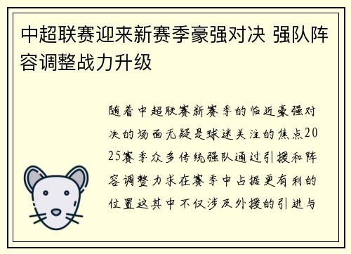 中超联赛迎来新赛季豪强对决 强队阵容调整战力升级