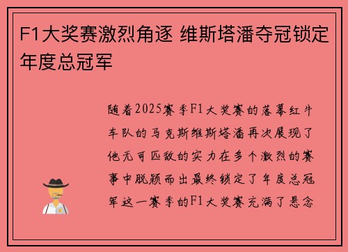 F1大奖赛激烈角逐 维斯塔潘夺冠锁定年度总冠军