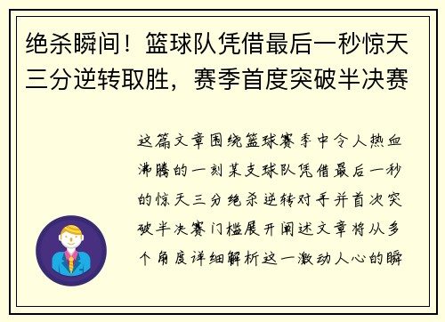 绝杀瞬间！篮球队凭借最后一秒惊天三分逆转取胜，赛季首度突破半决赛门槛