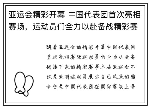 亚运会精彩开幕 中国代表团首次亮相赛场，运动员们全力以赴备战精彩赛事