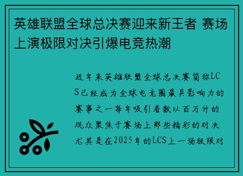 英雄联盟全球总决赛迎来新王者 赛场上演极限对决引爆电竞热潮