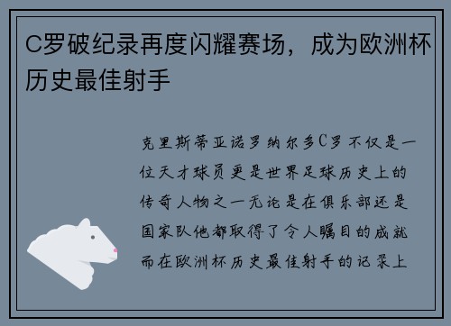 C罗破纪录再度闪耀赛场，成为欧洲杯历史最佳射手