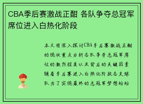 CBA季后赛激战正酣 各队争夺总冠军席位进入白热化阶段