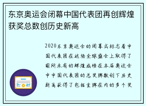 东京奥运会闭幕中国代表团再创辉煌获奖总数创历史新高