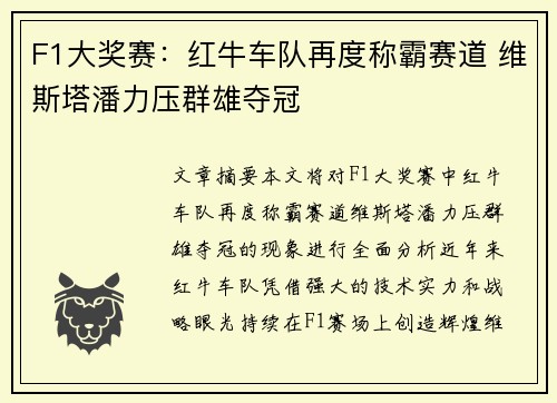 F1大奖赛：红牛车队再度称霸赛道 维斯塔潘力压群雄夺冠