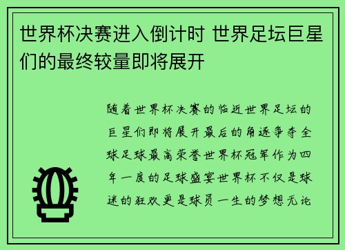 世界杯决赛进入倒计时 世界足坛巨星们的最终较量即将展开