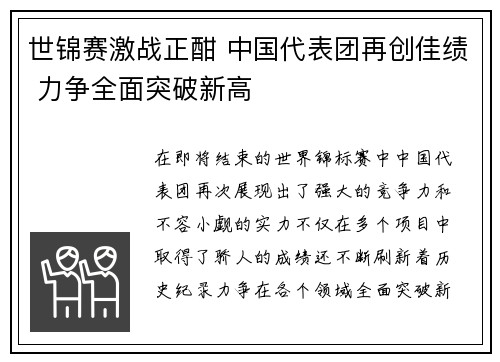 世锦赛激战正酣 中国代表团再创佳绩 力争全面突破新高