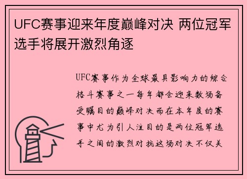 UFC赛事迎来年度巅峰对决 两位冠军选手将展开激烈角逐