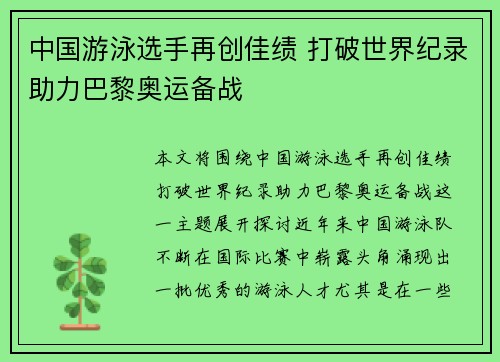 中国游泳选手再创佳绩 打破世界纪录助力巴黎奥运备战