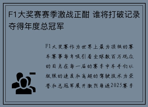 F1大奖赛赛季激战正酣 谁将打破记录夺得年度总冠军