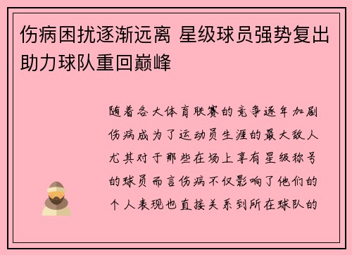 伤病困扰逐渐远离 星级球员强势复出助力球队重回巅峰