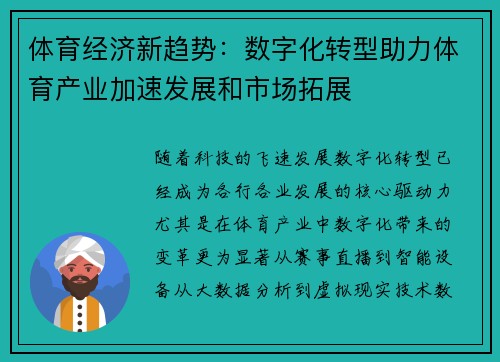 体育经济新趋势：数字化转型助力体育产业加速发展和市场拓展