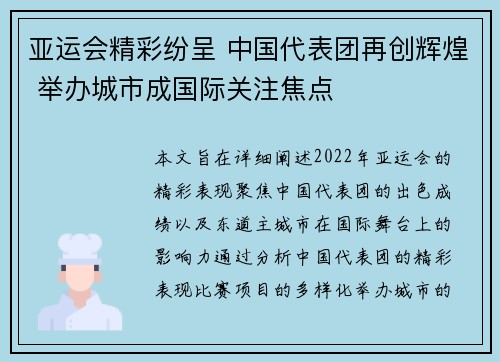 亚运会精彩纷呈 中国代表团再创辉煌 举办城市成国际关注焦点