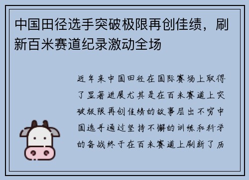 中国田径选手突破极限再创佳绩，刷新百米赛道纪录激动全场