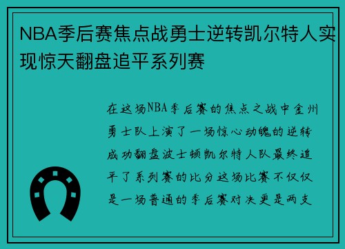 NBA季后赛焦点战勇士逆转凯尔特人实现惊天翻盘追平系列赛